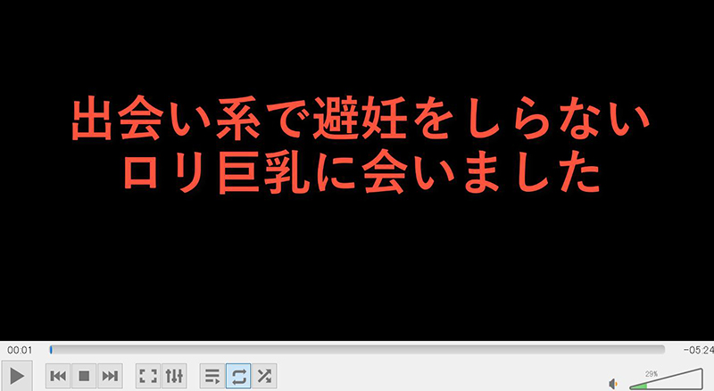 避妊知らない子